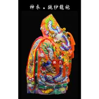 在飛比找蝦皮購物優惠-【富貴佛具】手工跳紗龍袍 / 橘龍袍 1尺3神尊穿 跳紗龍袍