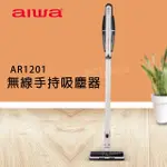 %AIWA 愛華 壁掛收納直立式無線吸塵器 手持式 無線吸塵器 AR-1201
