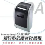 【INTERNATIONAL】INTERNATIONAL GS-2828MX 保密短碎型碎紙機(低噪音推薦款)