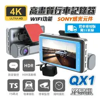 在飛比找樂天市場購物網優惠-【路易視】QX1 4K WIFI 單機型 雙鏡頭 行車記錄器