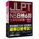 怪物講師教學團隊的JLPT N5日檢6回全真模擬試題+解析(2書+附「Youtor App」內含VRP虛擬點讀筆+防水書套)