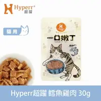 在飛比找樂天市場購物網優惠-【SofyDOG】Hyperr超躍 一口嫩丁貓咪手作零食-鱈