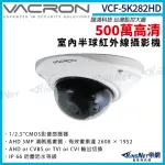 【KINGNET】VACRON 馥鴻 VCF-5K282HD 500萬 四合一 IP66 防水 半球攝影機(VACRON 馥鴻 台灣監控大廠)