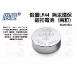 數位小兔【倍量LR44 無汞環保鈕扣電池 (兩粒)】觸發器電池 無汞電池 ASAN0053A 環保電池 鈕扣電池 閃光燈