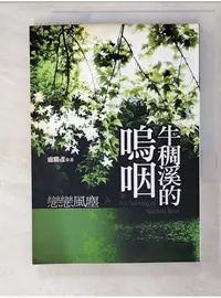 在飛比找蝦皮購物優惠-牛稠溪的嗚咽(單書)_盧勝彥【T9／宗教_PJ1】書寶二手書