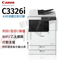 在飛比找樂天市場購物網優惠-Canon imageRUNNER C3326i A3彩色數
