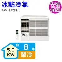 在飛比找momo購物網優惠-【BD 冰點】8坪左吹變頻冷專窗型冷氣(FWV-50CS2-