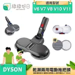 【綠綠好日】DYSON 戴森 乾溼兩用 電動拖把頭 吸頭 地板刷 拖把頭 吸塵器 配件(適 V6 V7 V8 V10 V11)