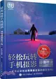 輕鬆玩轉手機攝影(視頻輔助教學版)（簡體書）