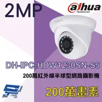 在飛比找PChome24h購物優惠-大華 DH-IPC-HDW1230SN-S5 200萬紅外線