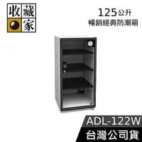 在飛比找蝦皮購物優惠-收藏家 125公升 ADL-122W【聊聊再折】經典電子防潮