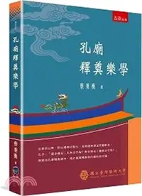 在飛比找三民網路書店優惠-孔廟釋奠樂學