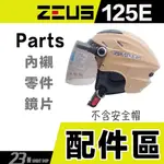 ZEUS 瑞獅 雪帽 ZS-125E 頭襯 耳襯 電鍍 透明 鏡片 耳罩 內襯 125E 半罩 安全帽 配件｜23番