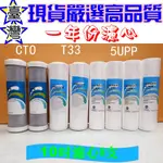 嚴選台灣 三道式 一年份濾心 棉質PP 大T33活性碳 除氯濾芯 適用逆滲透前三道 5微米PP/OCB/CTO