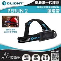 在飛比找樂天市場購物網優惠-【電筒王】 OLIGHT PERUN 2 専用頭燈帶組 頭燈