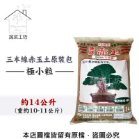 在飛比找momo購物網優惠-【蔬菜工坊】三本線赤玉土原裝包-極小粒(約14公升)