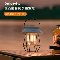 在飛比找PChome24h購物優惠-Dolcevita｜復古隨身防水露營燈