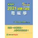 研究所2021試題大補帖【電磁學】(106~109年試題) (電子書)