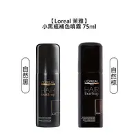 在飛比找樂天市場購物網優惠-法國 Loreal 萊雅 小黑瓶 補色噴霧 自然黑 自然棕 