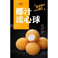 在飛比找蝦皮購物優惠-【龍井海鮮】椰汁流心球／10入／爆漿／流沙／炸物／點心／甜點