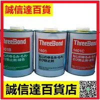 在飛比找樂天市場購物網優惠-日本Three Bond三鍵TB-1401/1401B/14