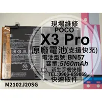 在飛比找蝦皮購物優惠-【新生手機快修】小米 POCO X3 Pro BN57 原廠