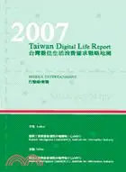 在飛比找三民網路書店優惠-2007台灣數位生活消費需求戰略地圖-行動娛樂篇