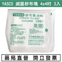 在飛比找樂天市場購物網優惠-YASCO 紗布塊 (滅菌) 4x4（3片/包）