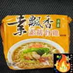 素飄香 素排骨雞 全素 維力 素食 泡麵 袋裝 素排骨雞風味麵 1包