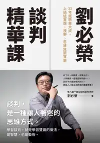 在飛比找博客來優惠-劉必榮談判精華課：33年經驗集大成，上過這堂課，視野、思維無