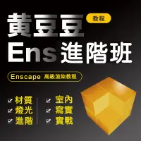 在飛比找蝦皮商城精選優惠-Enscape 進階渲染班SU草圖大師Ens寫實燈光渲染材質