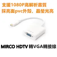 在飛比找蝦皮購物優惠-Micro HDTV轉VGA轉接線  Micro HDTV 