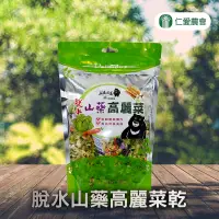 在飛比找yesgogogo優惠-【仁愛農會】脫水山藥高麗菜乾-190g-包 (2包組)