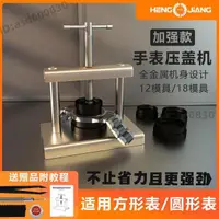 在飛比找蝦皮購物優惠-|好物ab28| 修表工具壓蓋器換電池壓蓋機合蓋器手表換電子