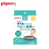 在飛比找PChome24h購物優惠-日本《Pigeon 貝親》橄欖油嬰兒棉花棒