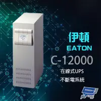 在飛比找Yahoo奇摩購物中心優惠-昌運監視器 Eaton 伊頓 飛瑞 C-12000 在線式 