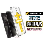 ZIFRIEND 零失敗隱視貼 SAMSUNG S系列 防窺/高透 專利對位神器 一蓋即貼 不影響指紋辨識