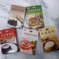 在飛比找蝦皮購物優惠-【良美商行】新光果凍粉 綠茶凍粉 咖啡凍粉 鮮奶酪粉 紅茶凍