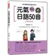 瑞蘭國際出版｜元氣日語50音 全新修訂版（隨書附贈音檔MP3）