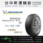 台中 軒灃輪胎 米其林 MICHELIN 245/40/18 PRIMACY3 ZP 防爆 失壓續跑胎 台中輪胎推薦