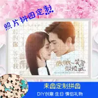 在飛比找蝦皮購物優惠-拼圖 客製化 diy DIY 相片Diy來圖拼圖定制人物創意