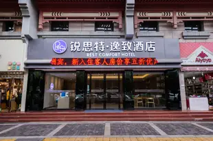 鋭思特逸緻酒店(西安鐘樓北大街地鐵站店)Rest Comfort Hotel (Xi'an Bell Tower North Street Metro Station)
