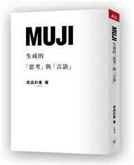 在飛比找TAAZE讀冊生活優惠-MUJI生成的「思考」與「言語」 (二手書)