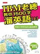 IBM老總教你1500字溜英語（上）—跨國主管的英語反而最簡單 (二手書)
