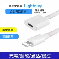 在飛比找蝦皮購物優惠-Lightning 公母延長線 1米/2米 蘋果 IPAD 