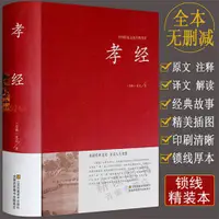 在飛比找蝦皮購物優惠-【限時折扣】孝經原文譯文經典故事經典插圖中國傳統文化經典薈萃