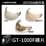 【ASTONE】GT-1000F GT1000F 專用鏡片 安全帽配件 茶色 電鍍 電鍍五彩 電鍍銀