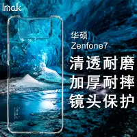在飛比找蝦皮購物優惠-Imak 原廠 華碩 ASUS Zenfone 7 ZS67
