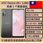 HTC DESIRE 20+ D20+ 雙卡雙待 6.5吋 6G+128G NCC認證台灣公司貨 實體店