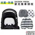 AIRBUGGY DACRON FRESH 強化版水漾機能頭枕 更加柔軟 厚度加厚 快速吸汗 快速排濕 透氣速乾